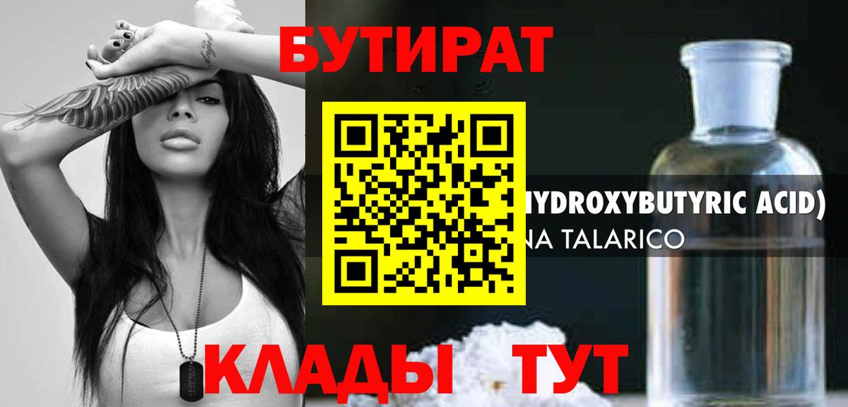 Бутират 99% Междуреченск